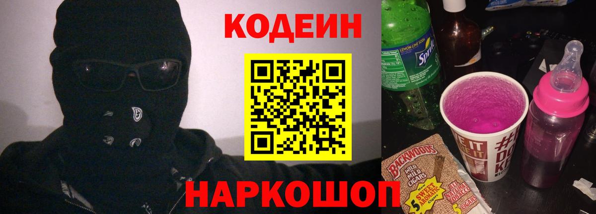 Муравленко  Кодеин Purple Drank  Вход с VPN  Кодеиновый сироп Lean напиток Lean (лин) 